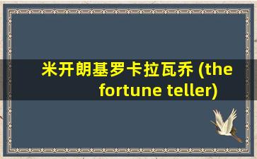 米开朗基罗卡拉瓦乔 (the fortune teller)